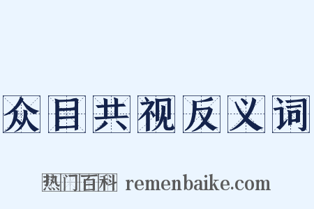 众目共视反义词是什么意思的图片